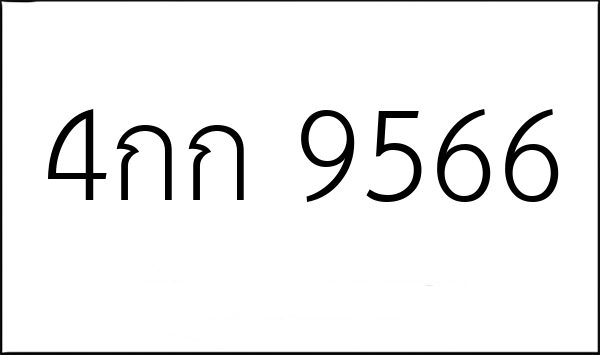 4กก 9566